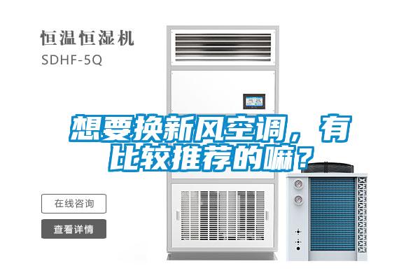 想要換新風(fēng)空調(diào)，有比較推薦的嘛？