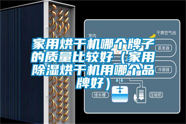 家用烘干機哪個牌子的質量比較好(家用除濕烘干機用哪個品牌好)