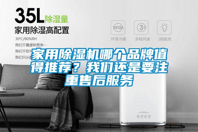 家用除濕機(jī)哪個品牌值得推薦?我們還是要注重售后服務(wù)
