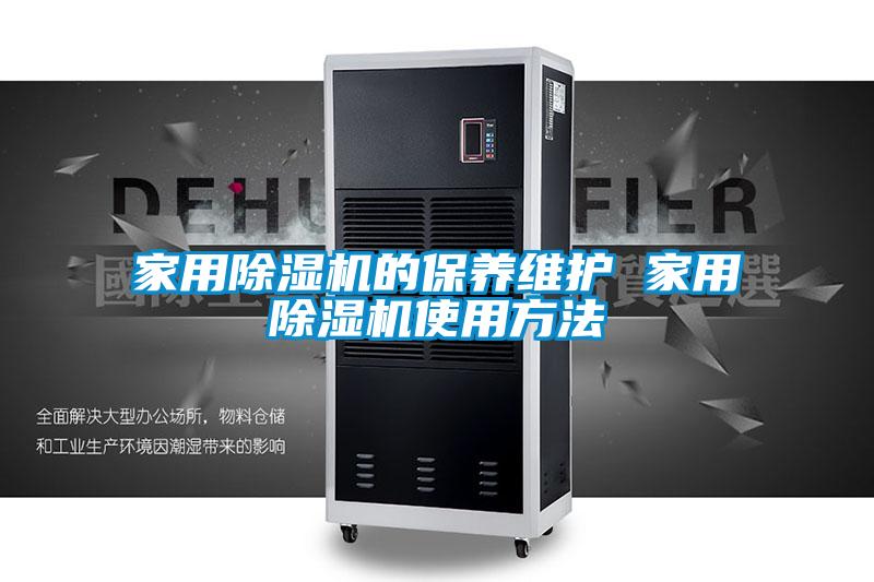 家用除濕機的保養維護 家用除濕機使用方法