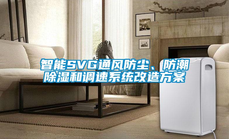 智能SVG通風防塵、防潮除濕和調速系統改造方案