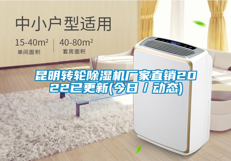 昆明轉輪除濕機廠家直銷2022已更新(今日/動態(tài))