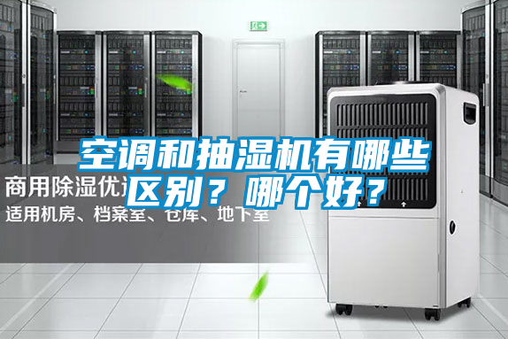 空調和抽濕機有哪些區(qū)別?哪個好?