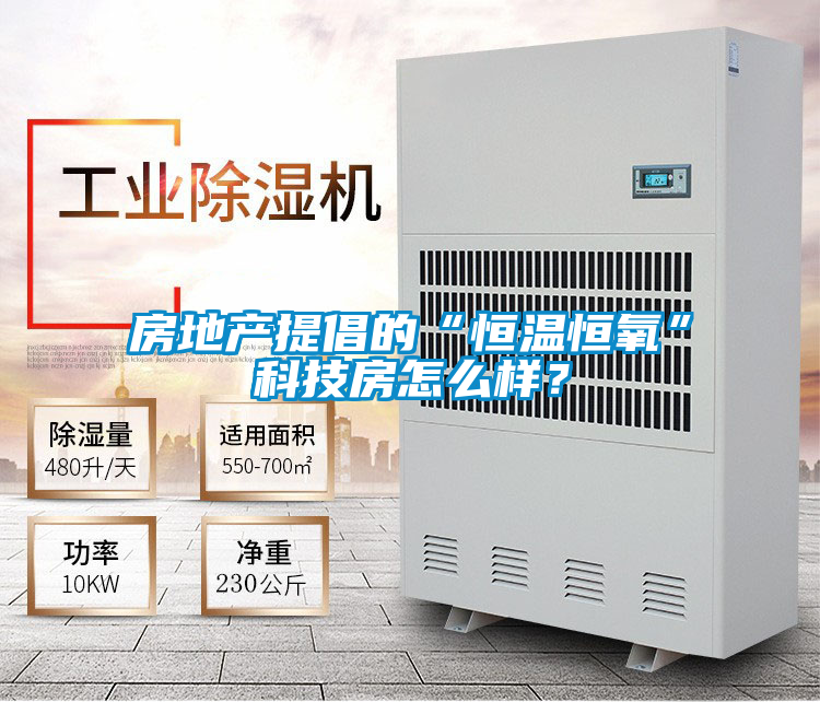 房地產提倡的“恒溫恒氧”科技房怎么樣?