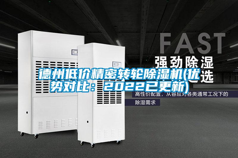 德州低價精密轉輪除濕機(優勢對比：2022已更新)