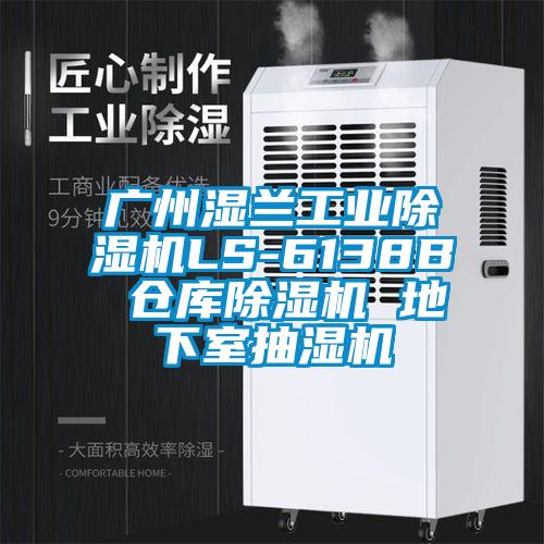 廣州濕蘭工業除濕機LS-6138B 倉庫除濕機 地下室抽濕機