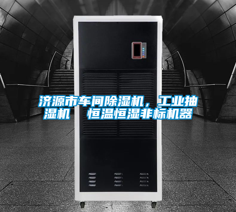 濟源市車間除濕機，工業抽濕機  恒溫恒濕非標機器