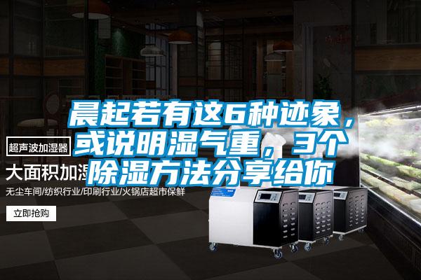 晨起若有這6種跡象,或說明濕氣重,3個除濕方法分享給你