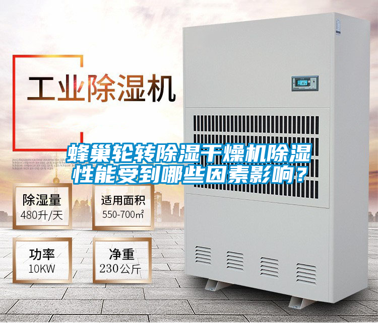 蜂巢輪轉除濕干燥機除濕性能受到哪些因素影響?