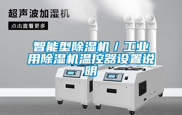智能型除濕機/工業(yè)用除濕機溫控器設置說明