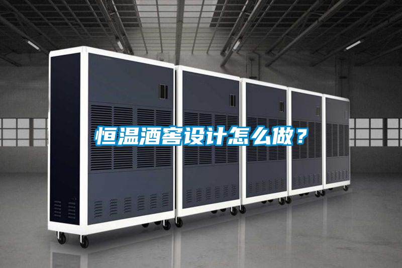 恒溫酒窖設(shè)計怎么做？