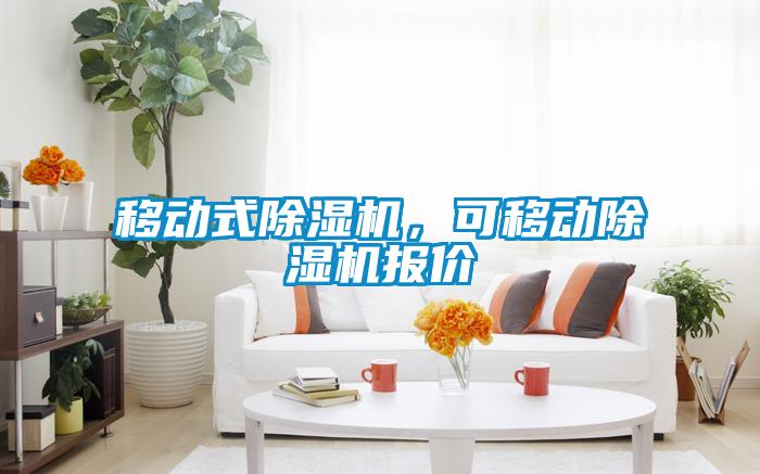 移動式除濕機(jī),可移動除濕機(jī)報價