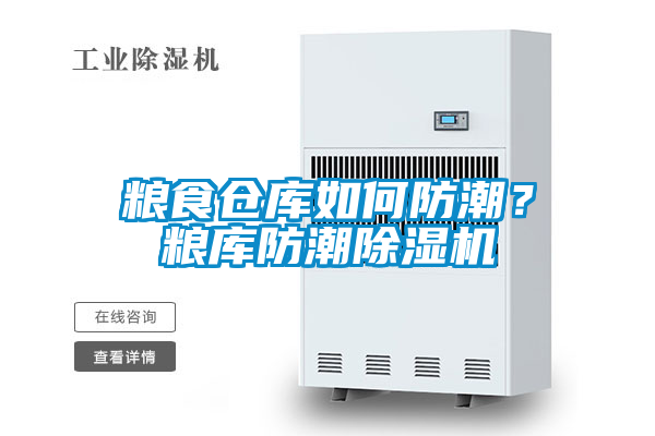糧食倉庫如何防潮？糧庫防潮除濕機(jī)