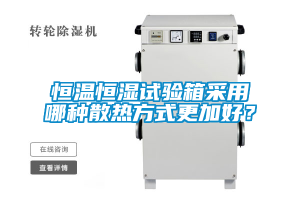 恒溫恒濕試驗箱采用哪種散熱方式更加好?