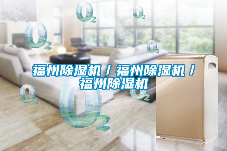福州除濕機(jī)/福州除濕機(jī)/福州除濕機(jī)