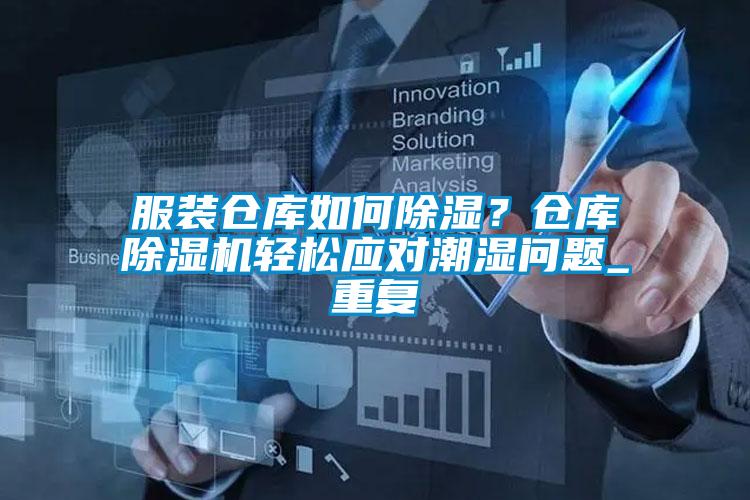 服裝倉庫如何除濕？倉庫除濕機輕松應對潮濕問題_重復
