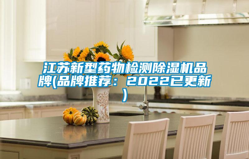 江蘇新型藥物檢測(cè)除濕機(jī)品牌(品牌推薦:2022已更新)