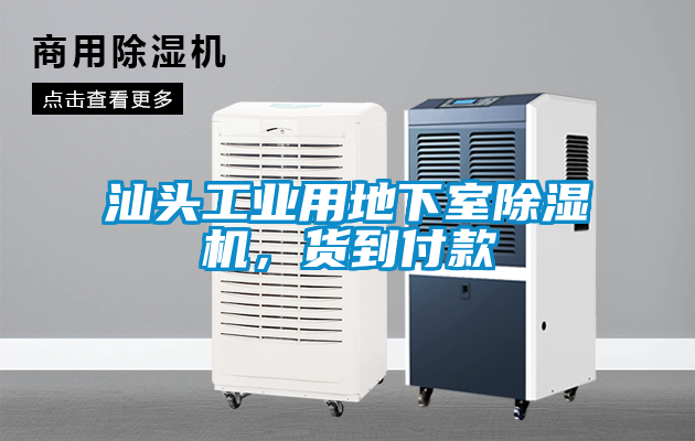 汕頭工業用地下室除濕機，貨到付款