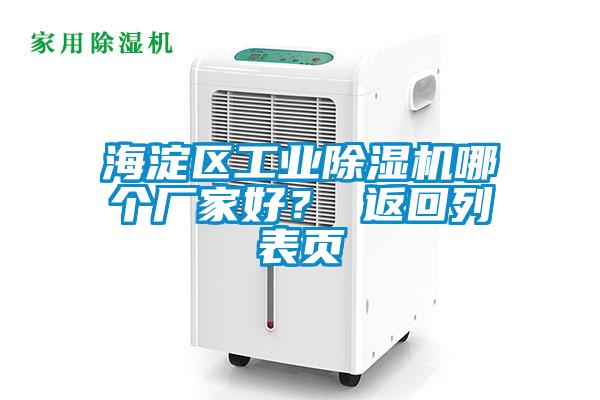 海淀區(qū)工業(yè)除濕機(jī)哪個(gè)廠家好？ 返回列表頁(yè)