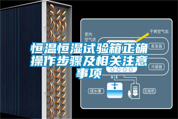 恒溫恒濕試驗箱正確操作步驟及相關(guān)注意事項