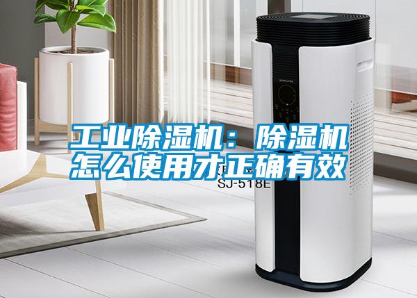 工業除濕機：除濕機怎么使用才正確有效