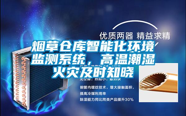 煙草倉庫智能化環境監測系統，高溫潮濕火災及時知曉