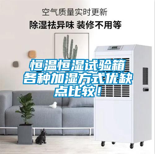 恒溫恒濕試驗箱各種加濕方式優缺點比較！