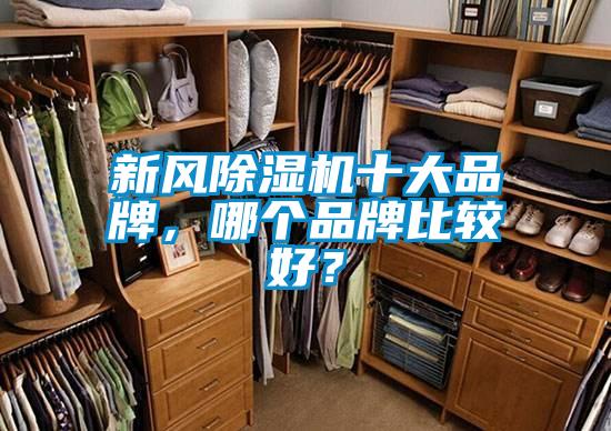 新風除濕機十大品牌，哪個品牌比較好？