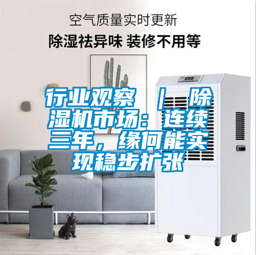 行業觀察 | 除濕機市場:連續三年,緣何能實現穩步擴張