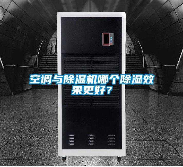 空調(diào)與除濕機(jī)哪個除濕效果更好？