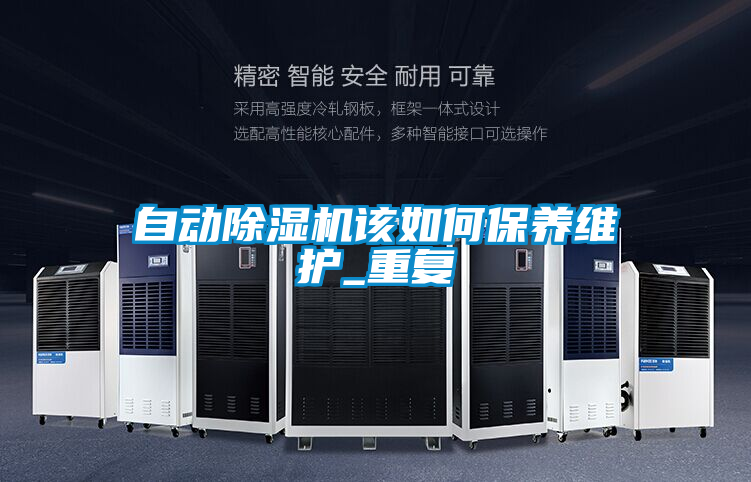 自動除濕機該如何保養(yǎng)維護_重復(fù)