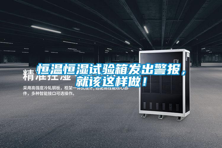 恒溫恒濕試驗(yàn)箱發(fā)出警報(bào)，就該這樣做！