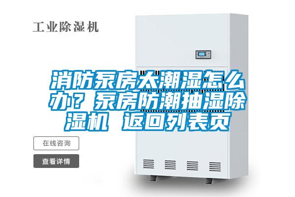 消防泵房太潮濕怎么辦?泵房防潮抽濕除濕機(jī) 返回列表頁(yè)