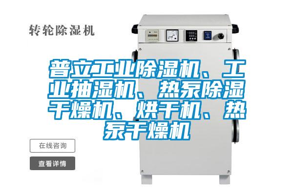 普立工業(yè)除濕機、工業(yè)抽濕機、熱泵除濕干燥機、烘干機、熱泵干燥機