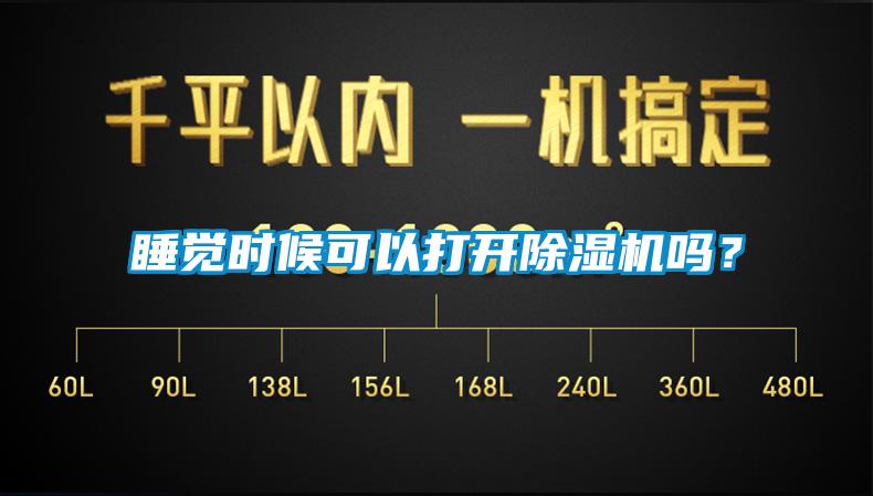 睡覺時候可以打開除濕機嗎？
