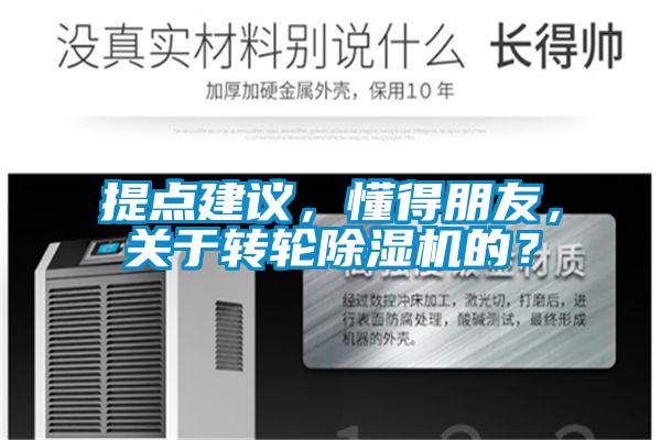 提點建議，懂得朋友，關于轉輪除濕機的？