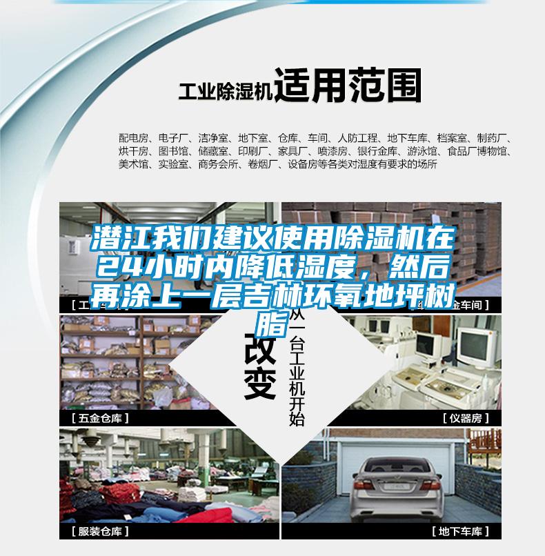 潛江我們建議使用除濕機在24小時內(nèi)降低濕度，然后再涂上一層吉林環(huán)氧地坪樹脂