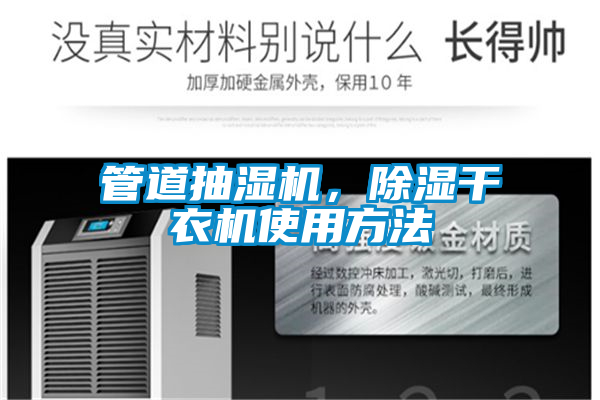 管道抽濕機(jī)，除濕干衣機(jī)使用方法