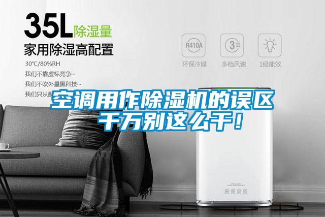 空調(diào)用作除濕機的誤區(qū) 千萬別這么干!