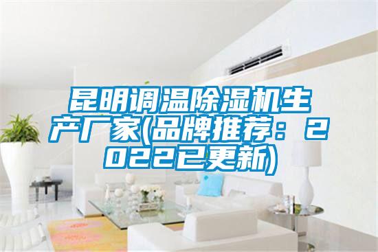 昆明調溫除濕機生產廠家(品牌推薦:2022已更新)