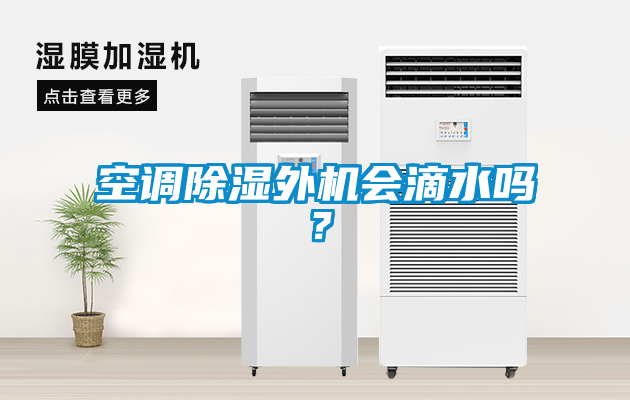 空調除濕外機會滴水嗎？