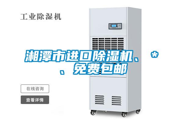 湘潭市進口除濕機、*、免費包郵