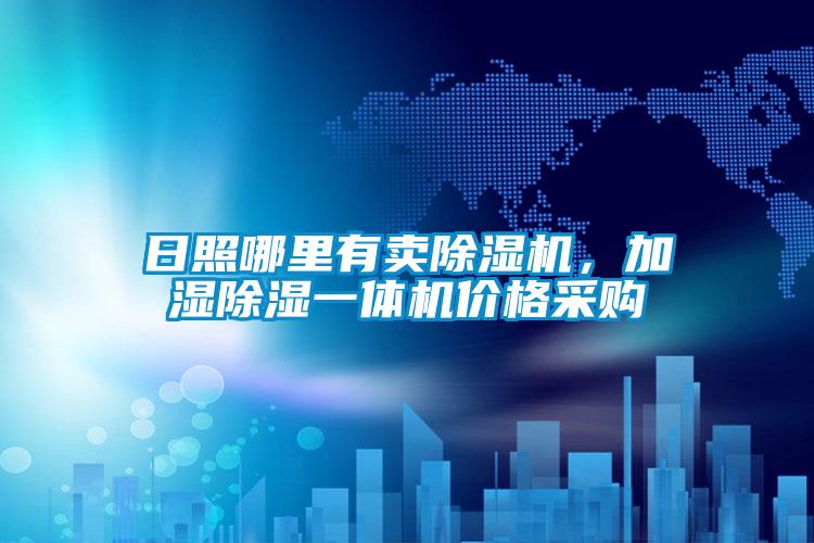 日照哪里有賣除濕機，加濕除濕一體機價格采購