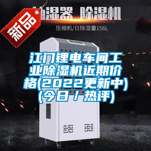 江門鋰電車間工業(yè)除濕機(jī)近期價格(2022更新中)(今日／熱評)