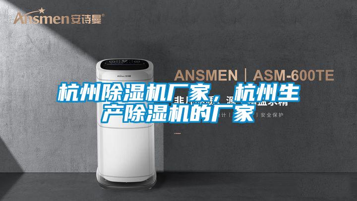 杭州除濕機廠家，杭州生產除濕機的廠家