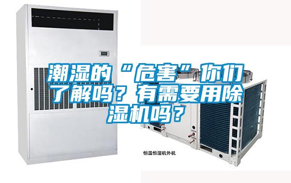 潮濕的“危害”你們了解嗎?有需要用除濕機(jī)嗎?