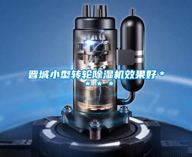 晉城小型轉(zhuǎn)輪除濕機效果好****