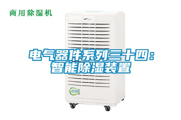 電氣器件系列三十四:智能除濕裝置