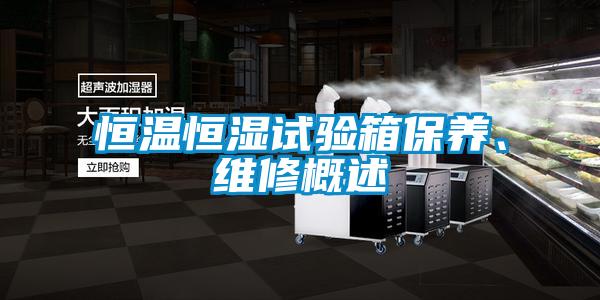 恒溫恒濕試驗(yàn)箱保養(yǎng)、維修概述