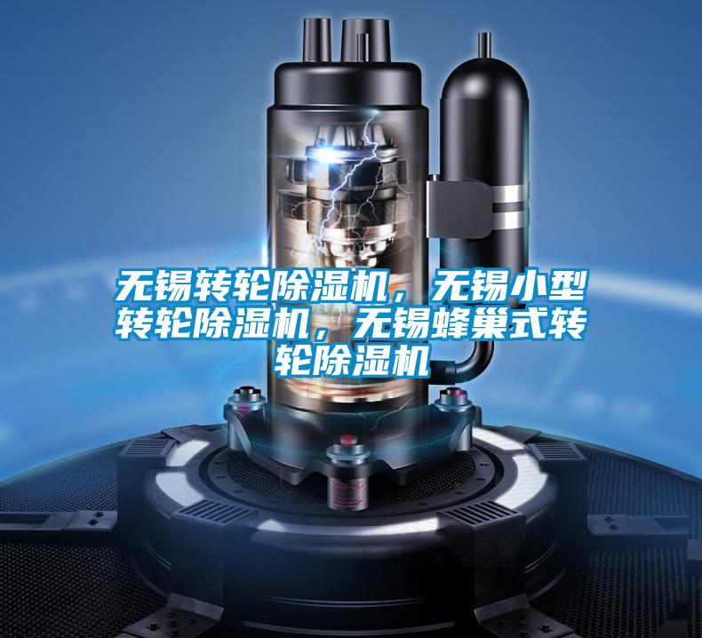 無錫轉輪除濕機,無錫小型轉輪除濕機,無錫蜂巢式轉輪除濕機